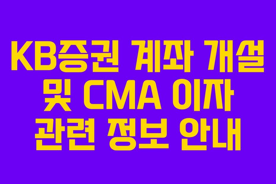KB증권 계좌 개설 및 CMA 이자 관련 정보 안내