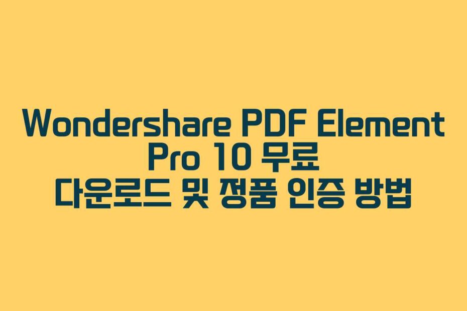 Wondershare PDF Element Pro 10 무료 다운로드 및 정품 인증 방법