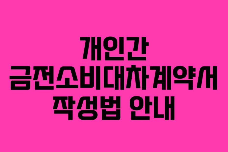 개인간 금전소비대차계약서 작성법 안내
