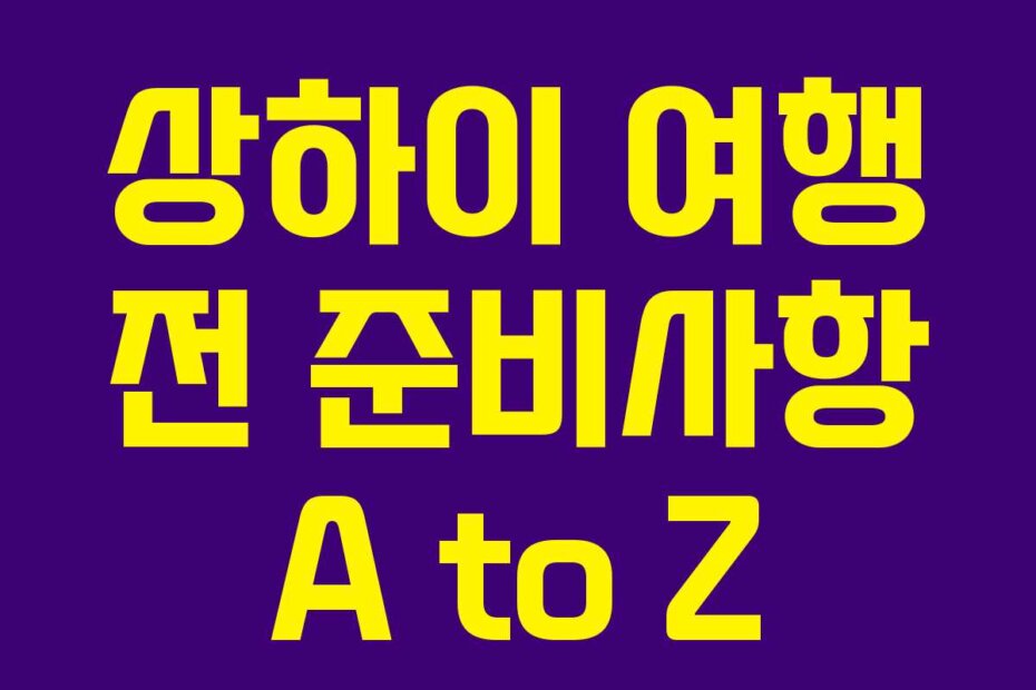 상하이 여행 전 준비사항 A to Z