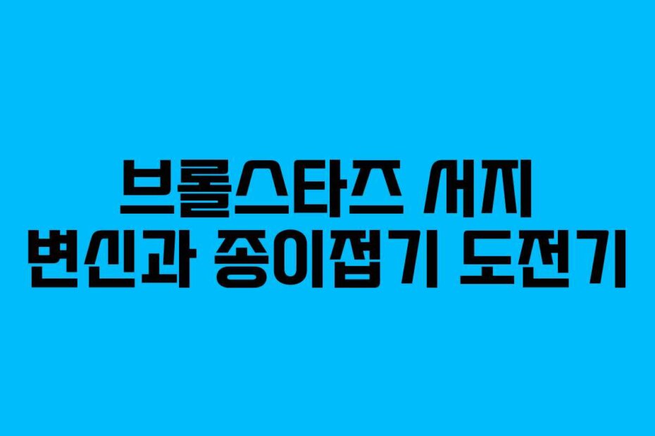 브롤스타즈 서지 변신과 종이접기 도전기