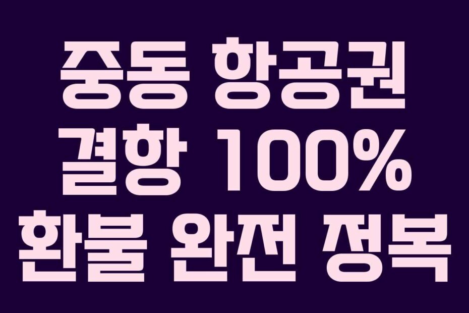 중동 항공권 결항 100% 환불 완전 정복