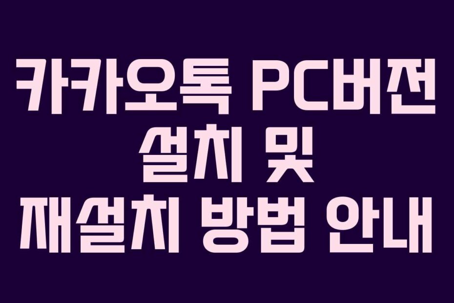 카카오톡 PC버전 설치 및 재설치 방법 안내