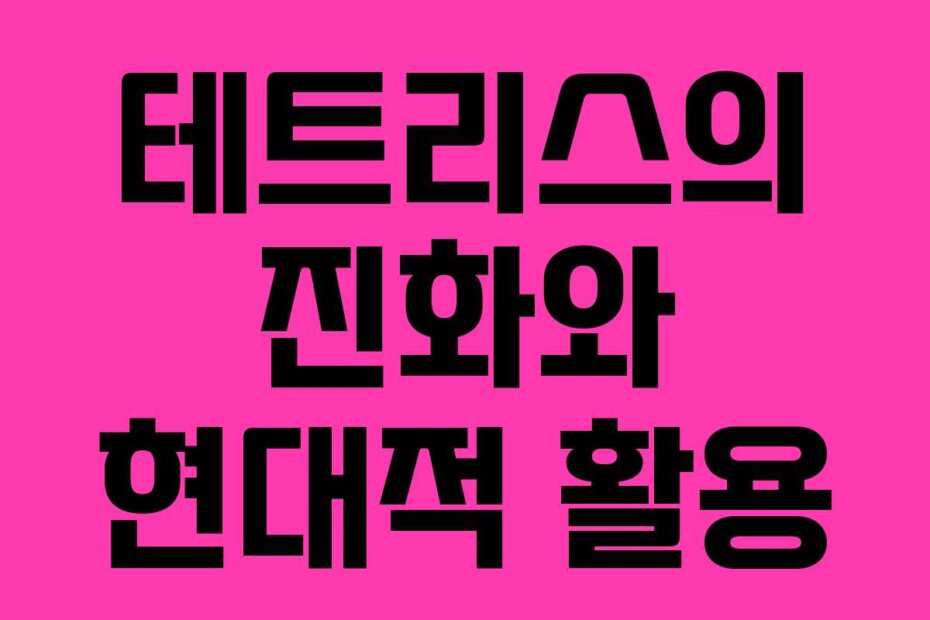 테트리스의 진화와 현대적 활용