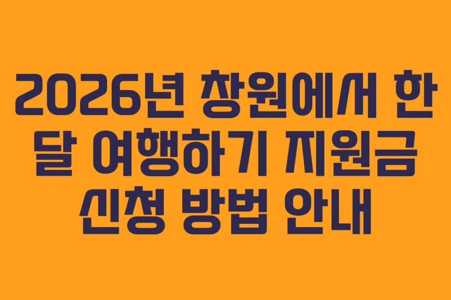 2026년 창원에서 한 달 여행하기 지원금 신청 방법 안내