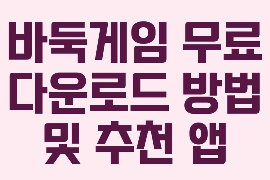 바둑게임 무료 다운로드 방법 및 추천 앱