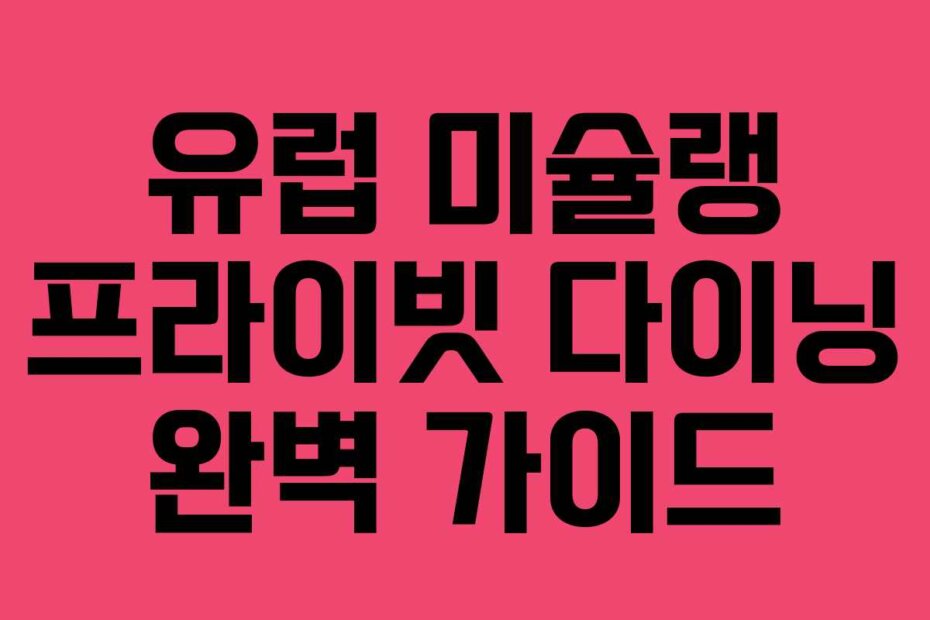 유럽 미슐랭 프라이빗 다이닝 완벽 가이드