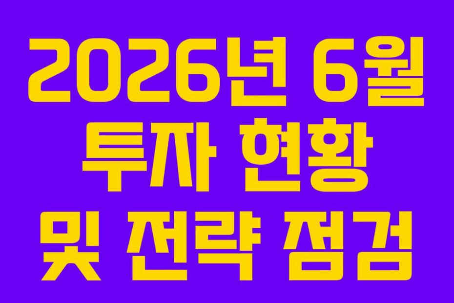2026년 6월 투자 현황 및 전략 점검