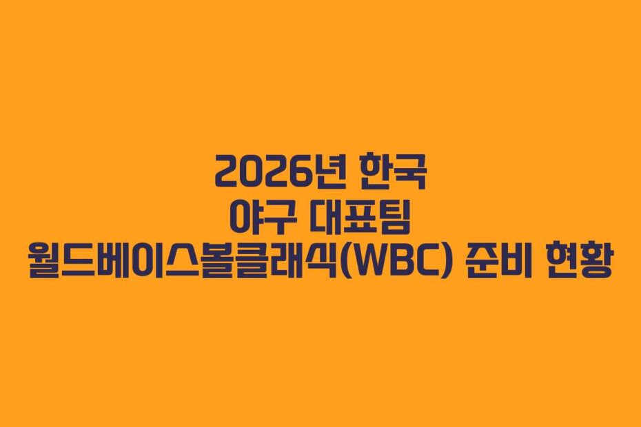 2026년 한국 야구 대표팀 월드베이스볼클래식(WBC) 준비 현황