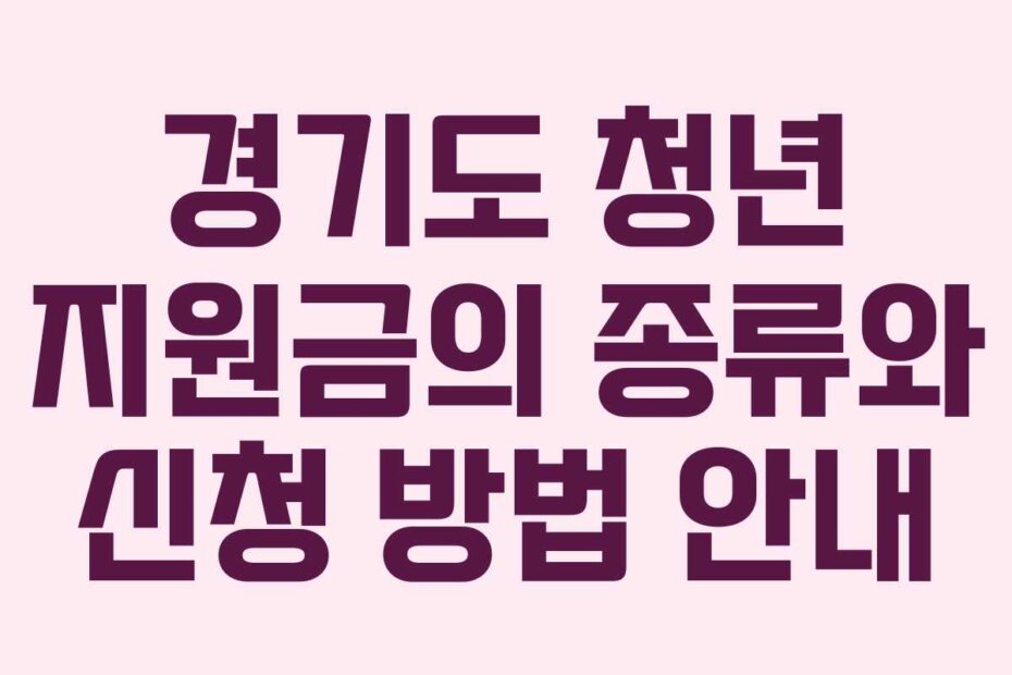 경기도 청년 지원금의 종류와 신청 방법 안내