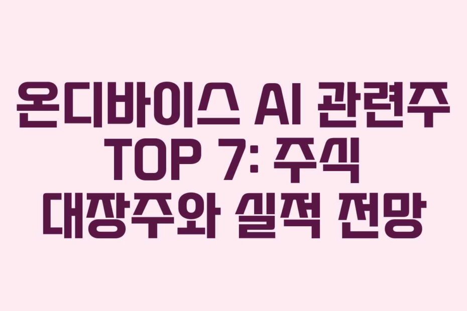 온디바이스 AI 관련주 TOP 7: 주식 대장주와 실적 전망