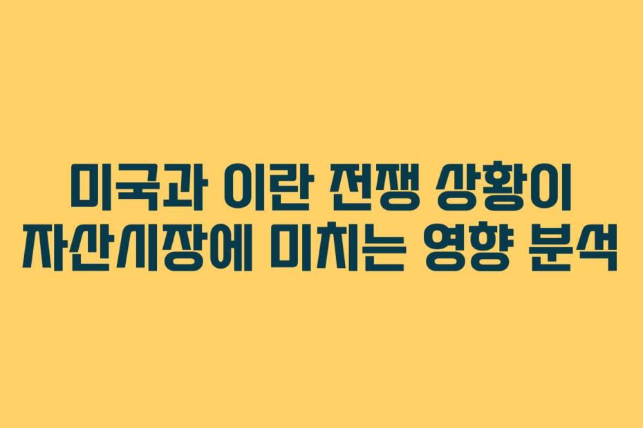 미국과 이란 전쟁 상황이 자산시장에 미치는 영향 분석