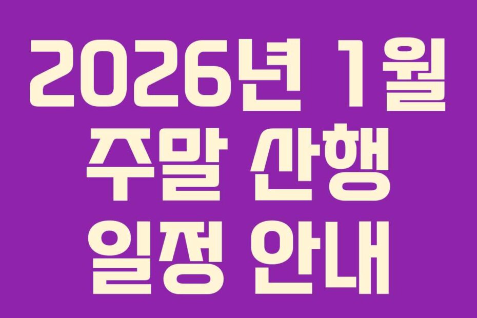 2026년 1월 주말 산행 일정 안내