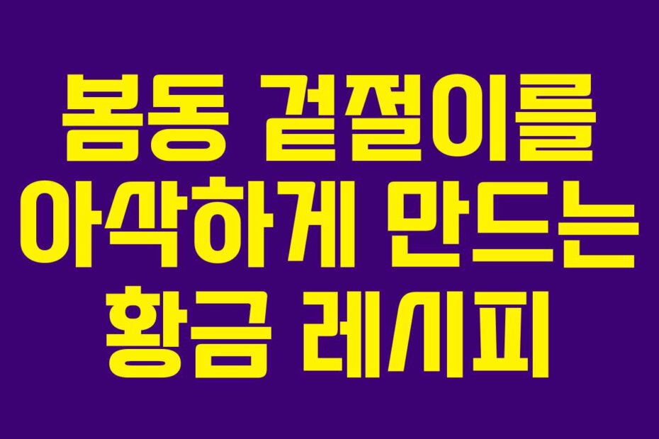 봄동 겉절이를 아삭하게 만드는 황금 레시피