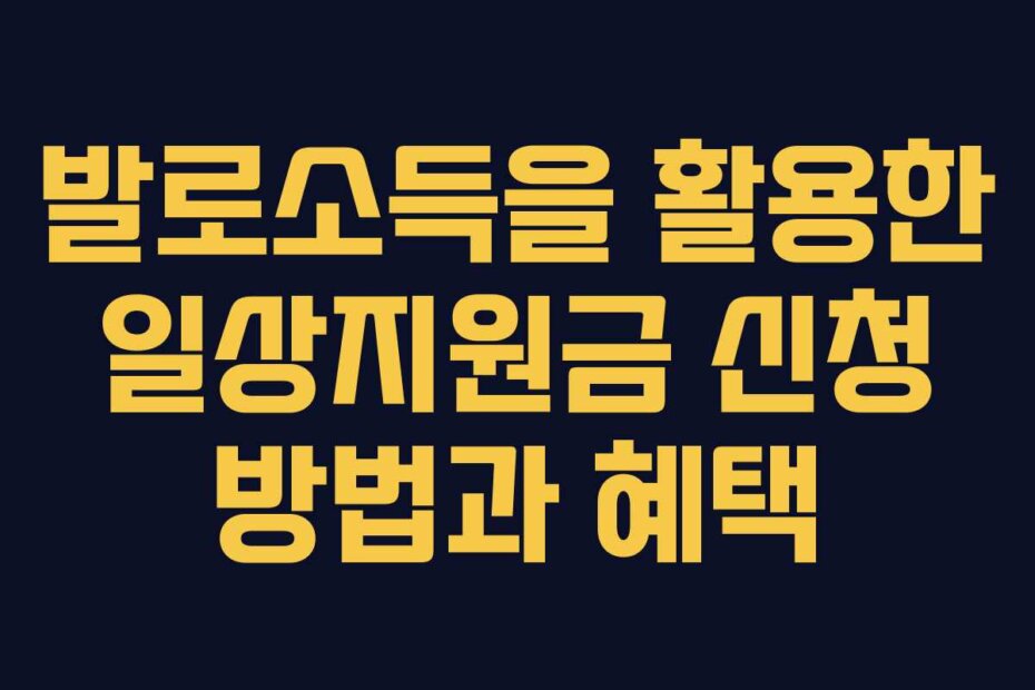 발로소득을 활용한 일상지원금 신청 방법과 혜택