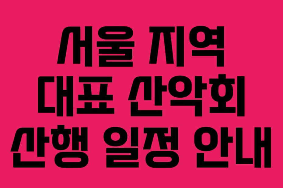 서울 지역 대표 산악회 산행 일정 안내