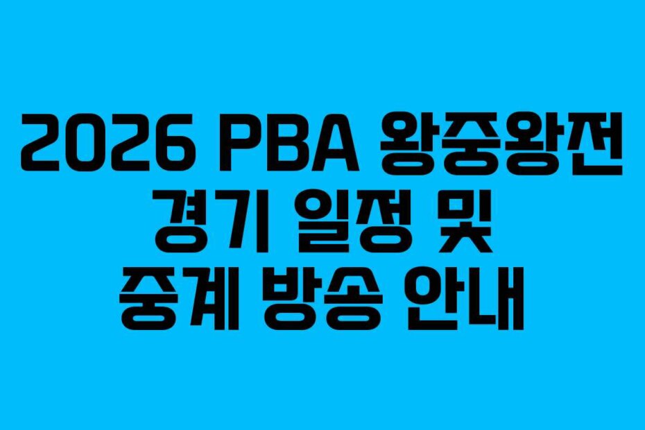2026 PBA 왕중왕전 경기 일정 및 중계 방송 안내 2026 PBA 왕중왕전 경기 일정 및 중계 방송 안내