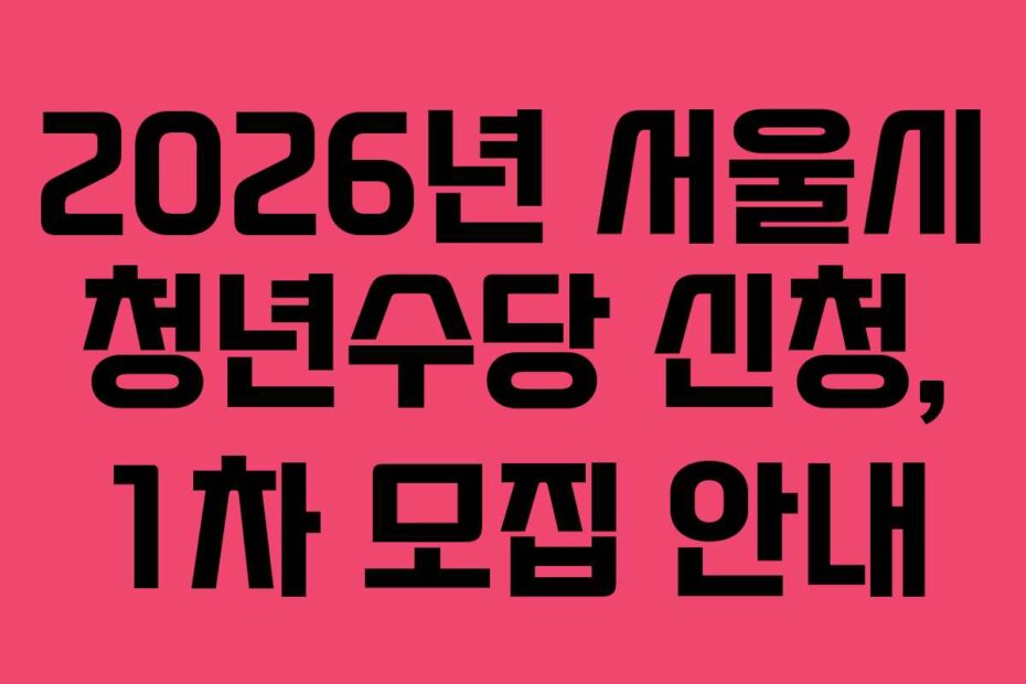 2026년 서울시 청년수당 신청, 1차 모집 안내