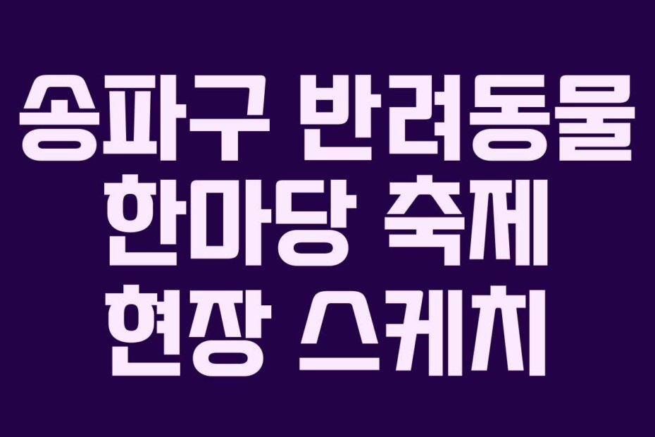 송파구 반려동물 한마당 축제 현장 스케치