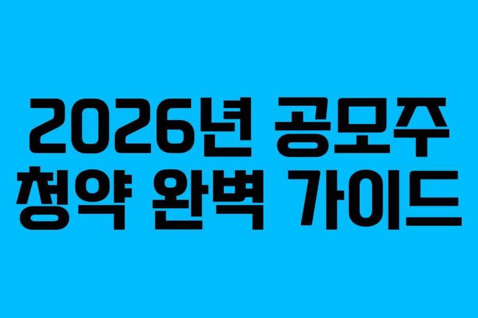 2026년 공모주 청약 완벽 가이드 2026년 공모주 청약 완벽 가이드