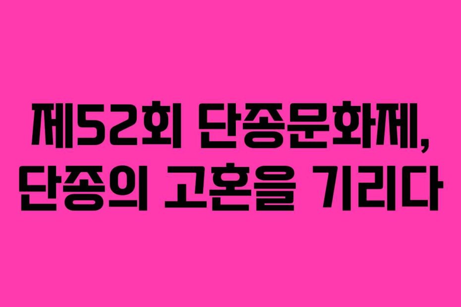 제52회 단종문화제, 단종의 고혼을 기리다