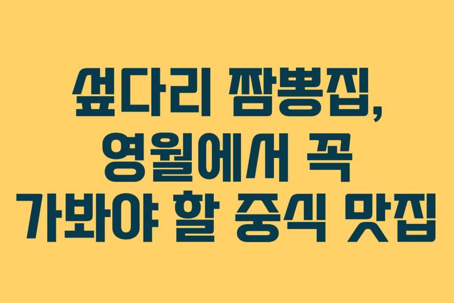 섶다리 짬뽕집, 영월에서 꼭 가봐야 할 중식 맛집