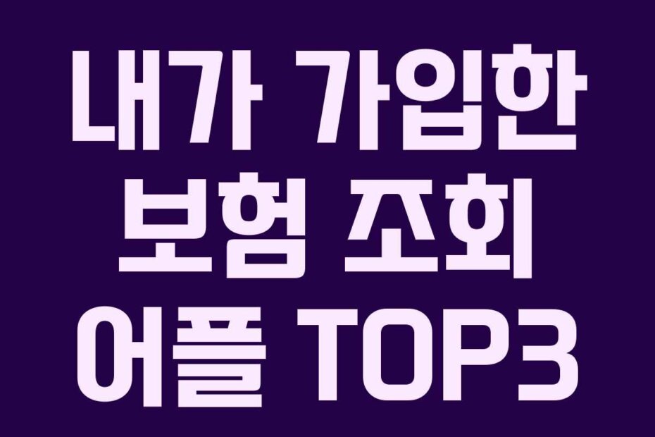 내가 가입한 보험 조회 어플 TOP3