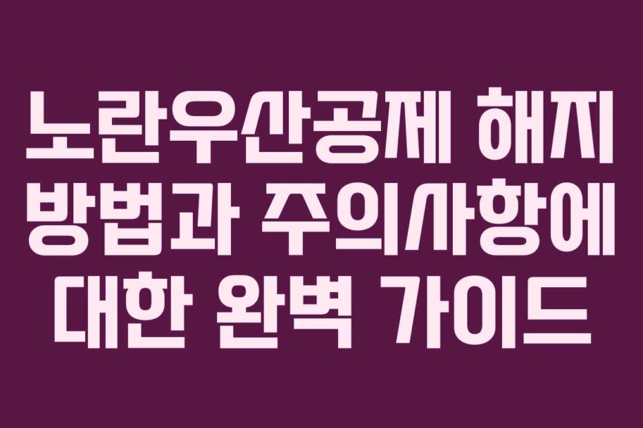 노란우산공제 해지 방법과 주의사항에 대한 완벽 가이드