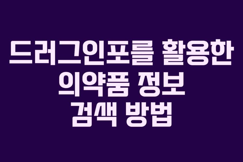 드러그인포를 활용한 의약품 정보 검색 방법