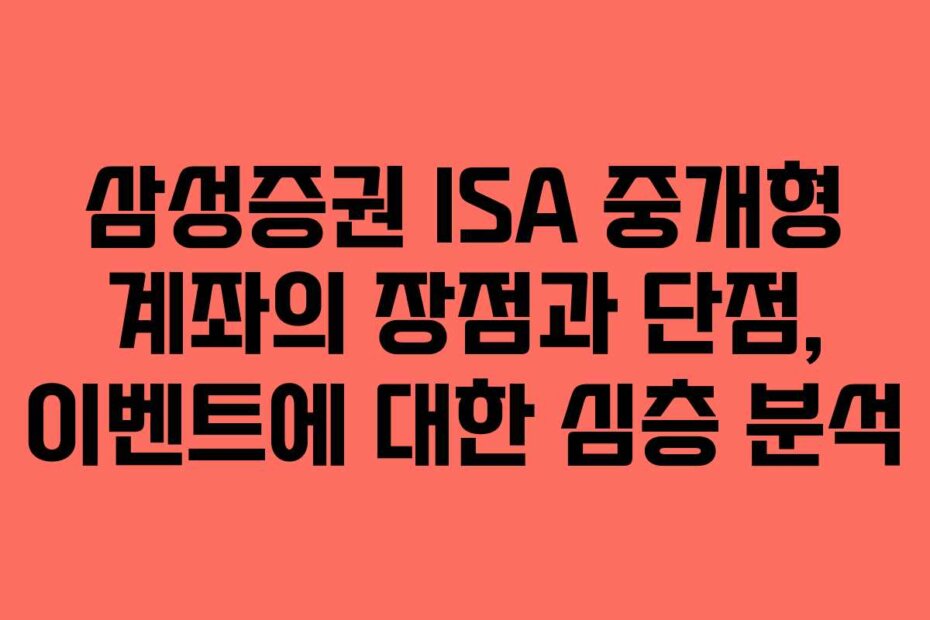 삼성증권 ISA 중개형 계좌의 장점과 단점, 이벤트에 대한 심층 분석