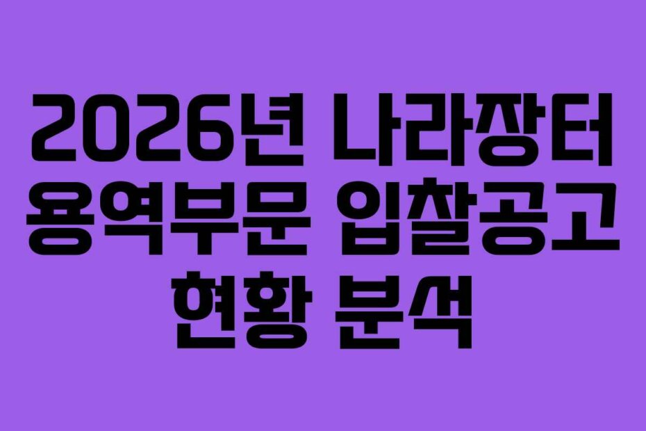 2026년 나라장터 용역부문 입찰공고 현황 분석
