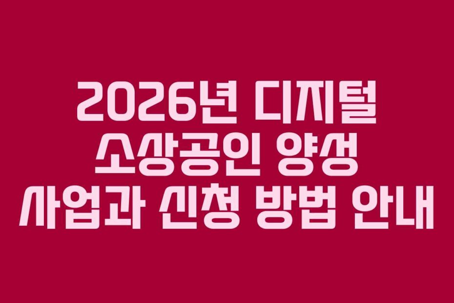 2026년 디지털 소상공인 양성 사업과 신청 방법 안내