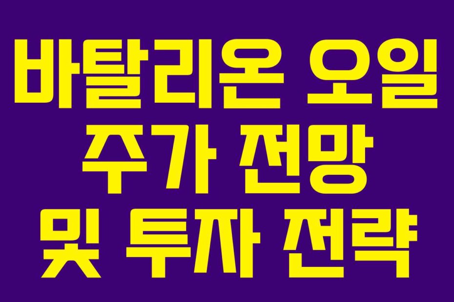 바탈리온 오일 주가 전망 및 투자 전략