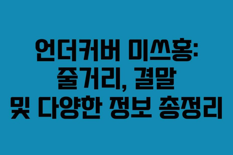 언더커버 미쓰홍: 줄거리, 결말 및 다양한 정보 총정리