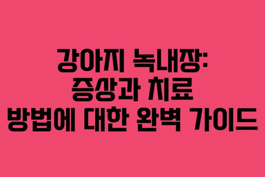 강아지 녹내장: 증상과 치료 방법에 대한 완벽 가이드