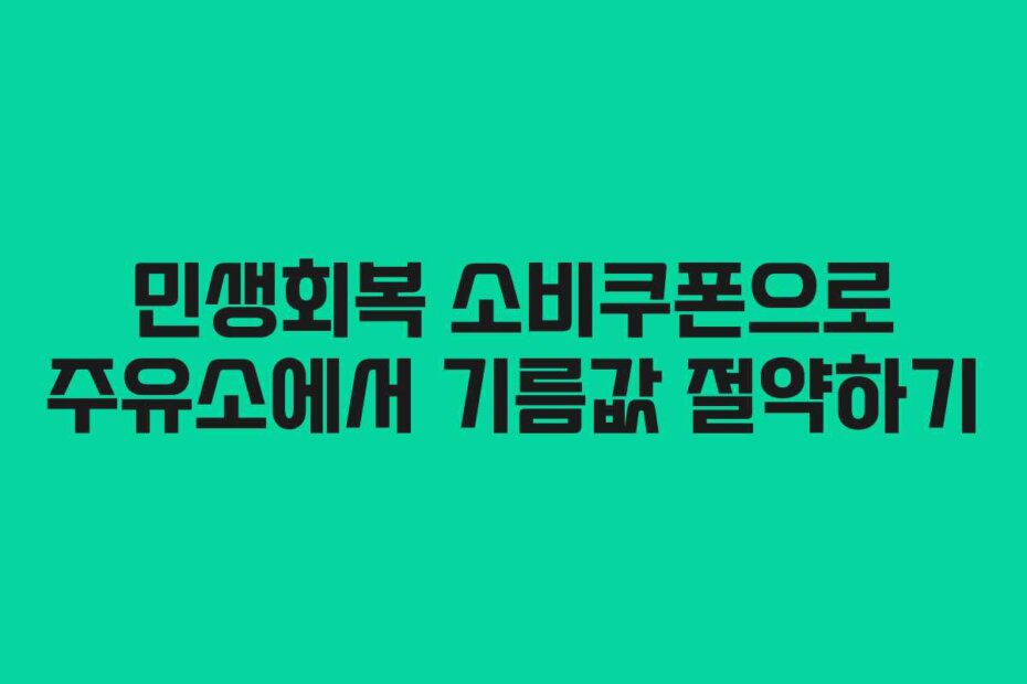 민생회복 소비쿠폰으로 주유소에서 기름값 절약하기