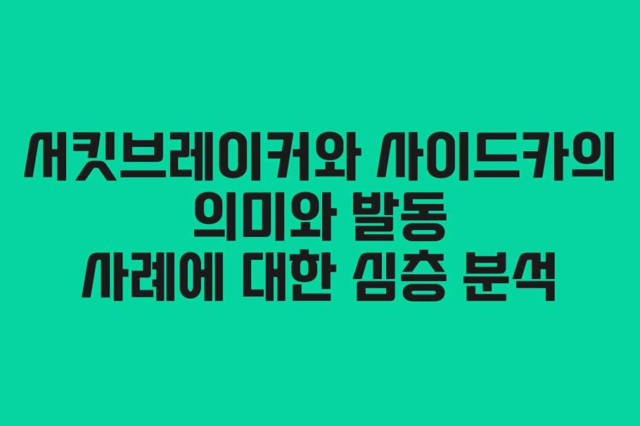 서킷브레이커와 사이드카의 의미와 발동 사례에 대한 심층 분석