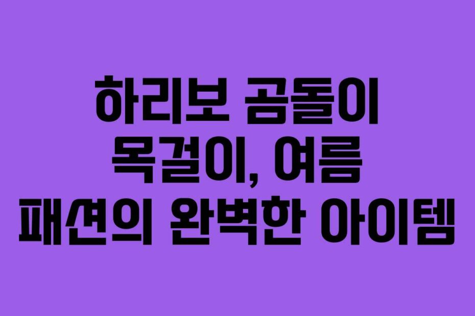 하리보 곰돌이 목걸이, 여름 패션의 완벽한 아이템
