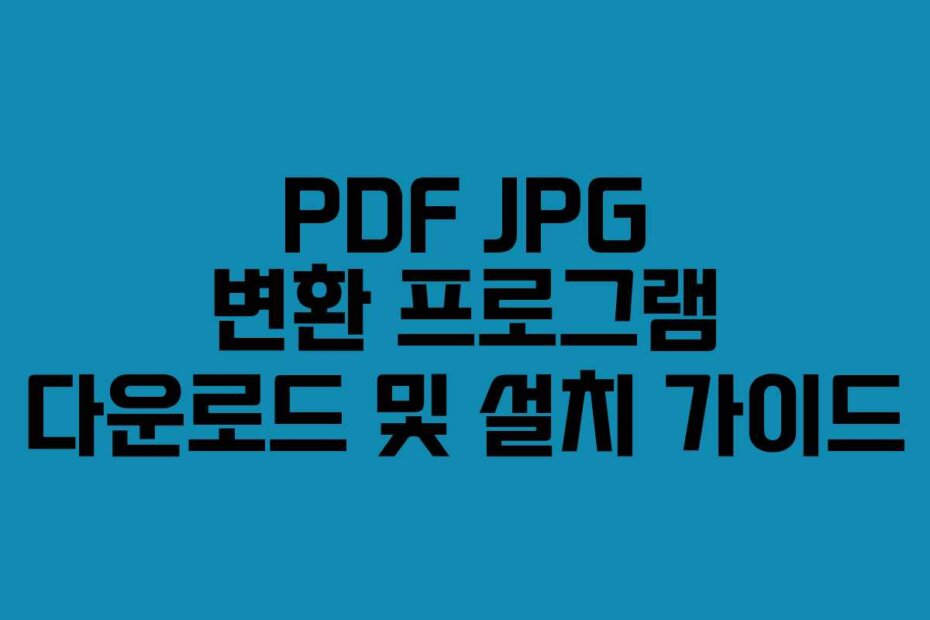 PDF JPG 변환 프로그램 다운로드 및 설치 가이드