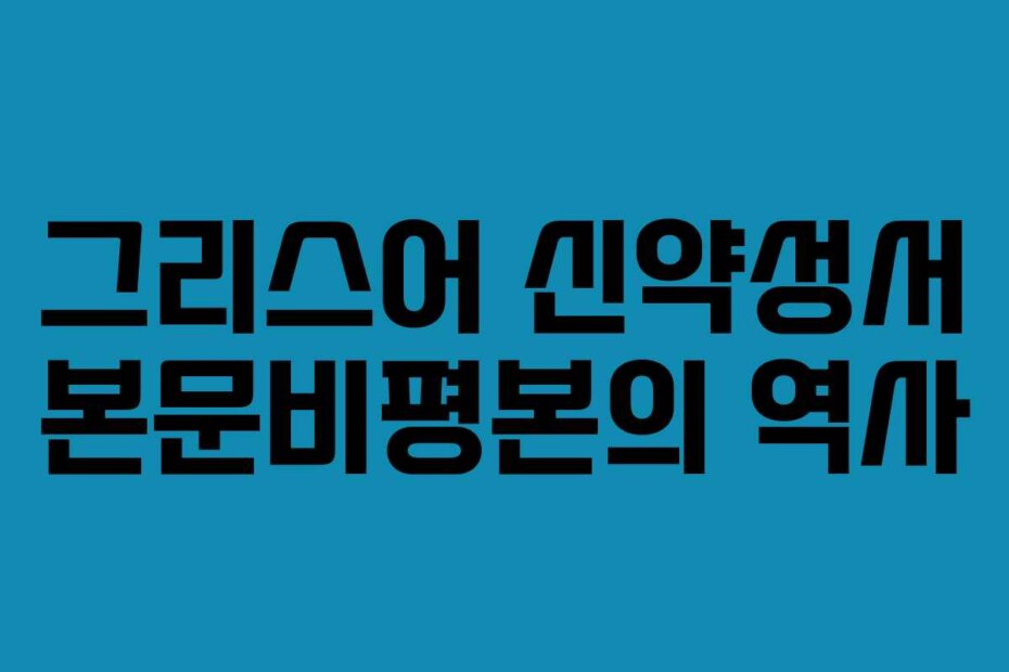 그리스어 신약성서 본문비평본의 역사