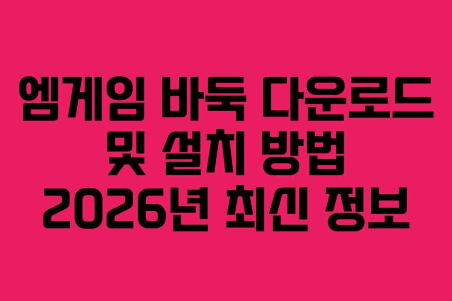 엠게임 바둑 다운로드 및 설치 방법 2026년 최신 정보