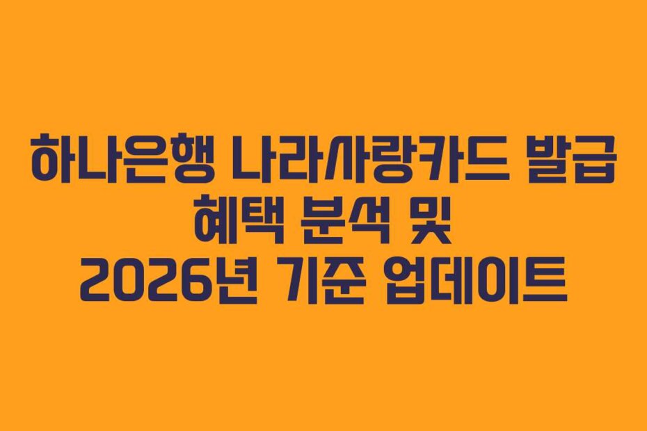 하나은행 나라사랑카드 발급 혜택 분석 및 2026년 기준 업데이트