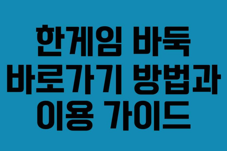 한게임 바둑 바로가기 방법과 이용 가이드