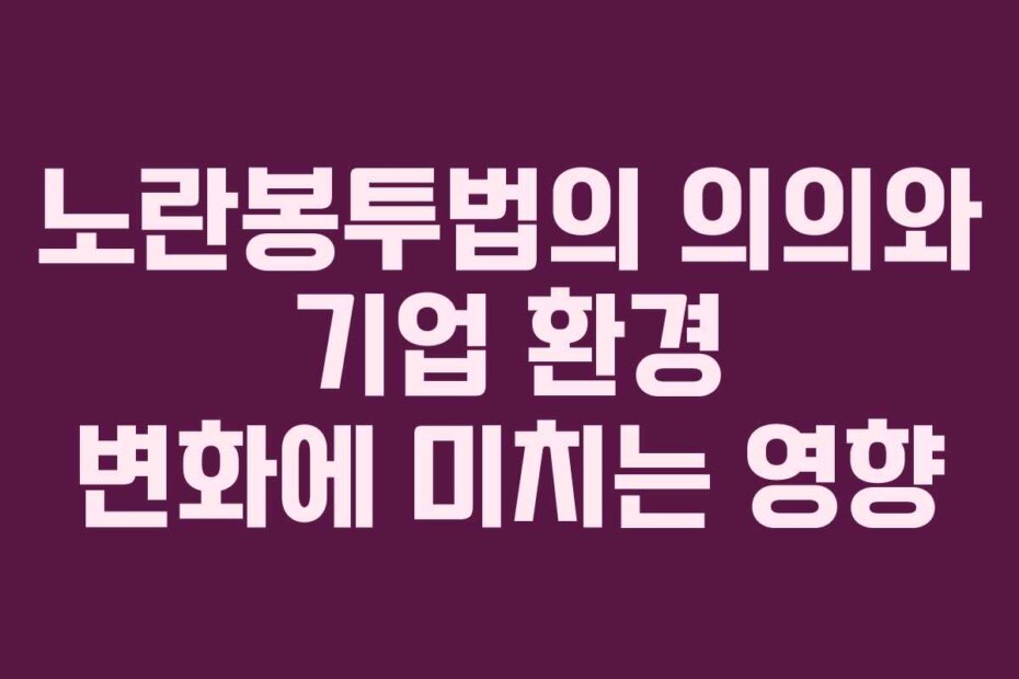 노란봉투법의 의의와 기업 환경 변화에 미치는 영향