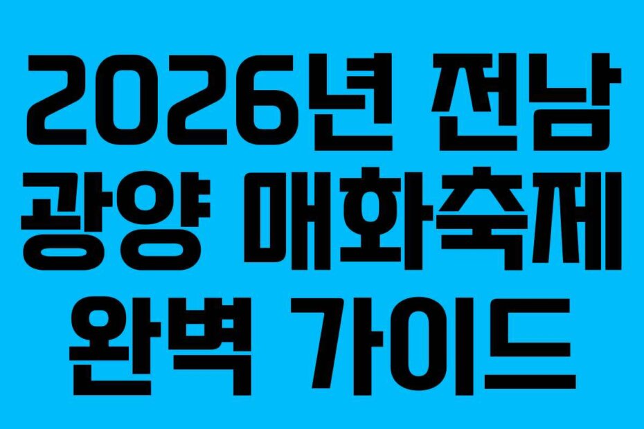 2026년 전남 광양 매화축제 완벽 가이드