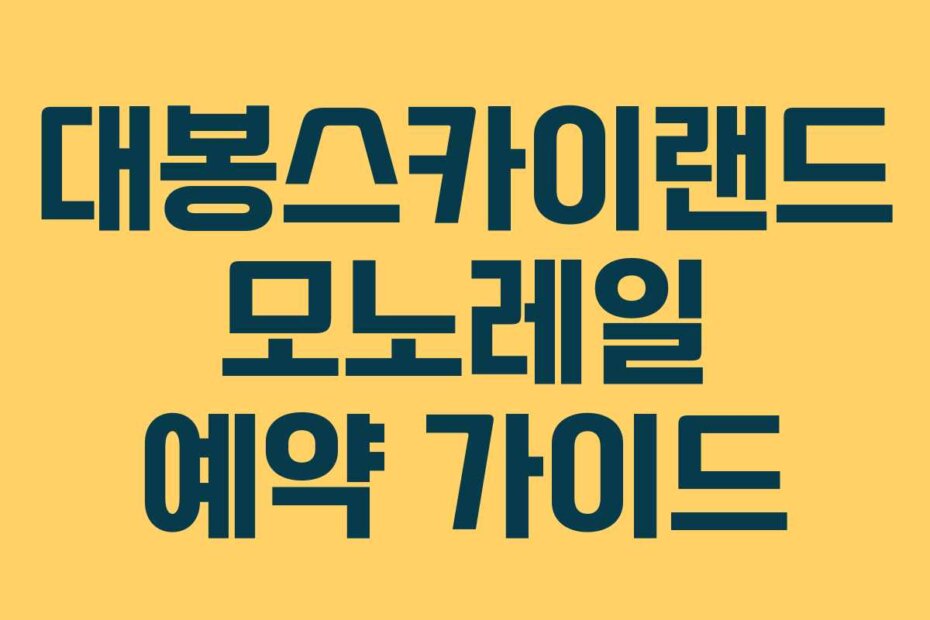 대봉스카이랜드 모노레일 예약 가이드