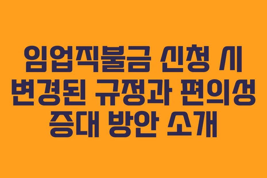 임업직불금 신청 시 변경된 규정과 편의성 증대 방안 소개 임업직불금 신청 시 변경된 규정과 편의성 증대 방안 소개