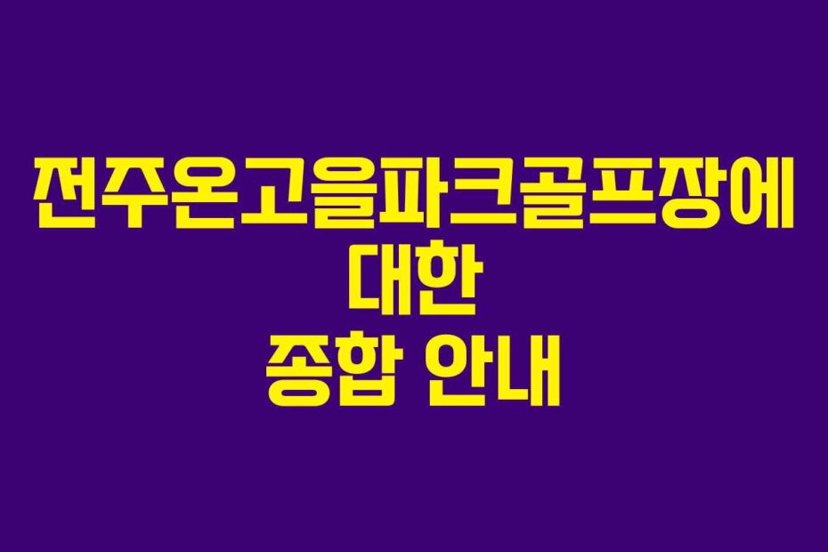 전주온고을파크골프장에 대한 종합 안내