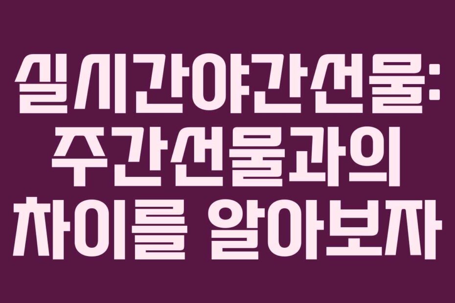 실시간야간선물: 주간선물과의 차이를 알아보자 실시간야간선물: 주간선물과의 차이를 알아보자