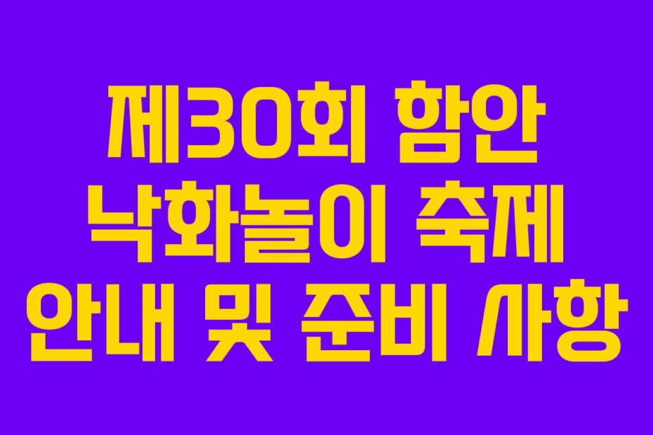 제30회 함안 낙화놀이 축제 안내 및 준비 사항